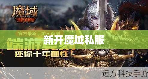 魔域私新开服发布网 魔域幽灵猎手归来：全新玩法揭秘 - 轩辕网