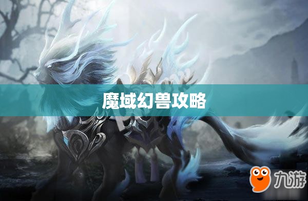 魔域私新开服手游 魔域-私服雷鸣兽觉醒：揭开神秘幻兽的奥秘及攻略详解 - 轩辕网