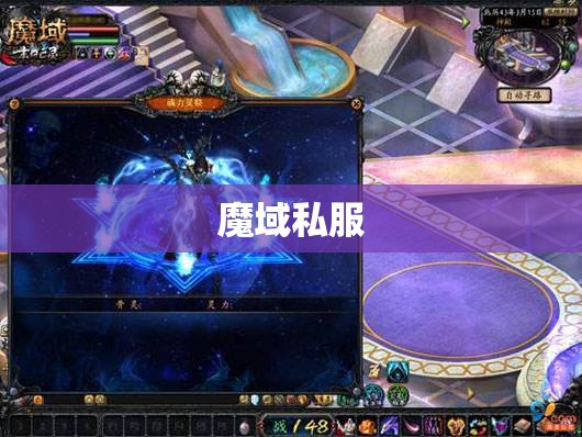  暗黑龙帝的逆袭——揭秘魔域私服中的神秘BOSS - 轩辕网