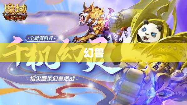  梦幻奇兽助力征战，魔域下载畅享魔幻世界 - 轩辕网