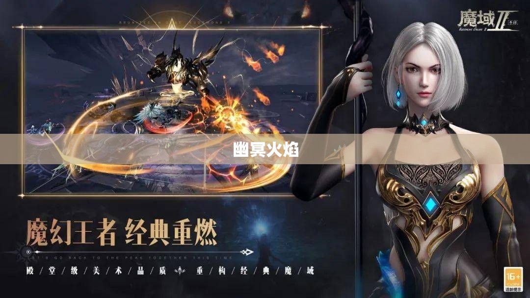 魔域私新开服手游网站 魔域神秘之旅：幽冥火焰的逆袭之路 - 轩辕网