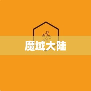 魔域私sf官网 战神归来：揭秘魔域变态私服中的神秘战职者之路 - 轩辕网