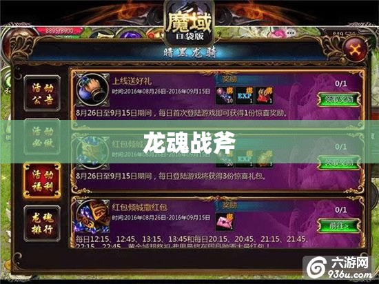 龙魂战斧助力魔域征程，探索全新副本攻略秘籍 - 轩辕网