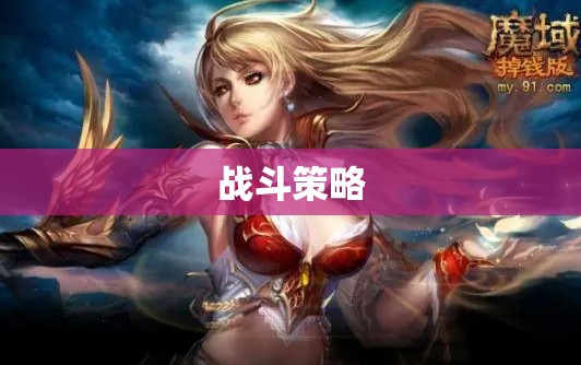 战神归来：魔域私服网揭秘隐藏职业攻略 - 轩辕网