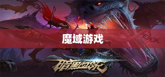 暗黑龙域：恶魔猎手亚尔特的逆袭 - 轩辕网