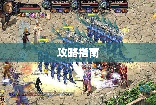 梦幻魔域：冰封王座揭秘攻略，助你征战四方！ - 轩辕网
