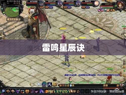 雷鸣星辰诀——魔域私服刷攻略揭秘 - 轩辕网