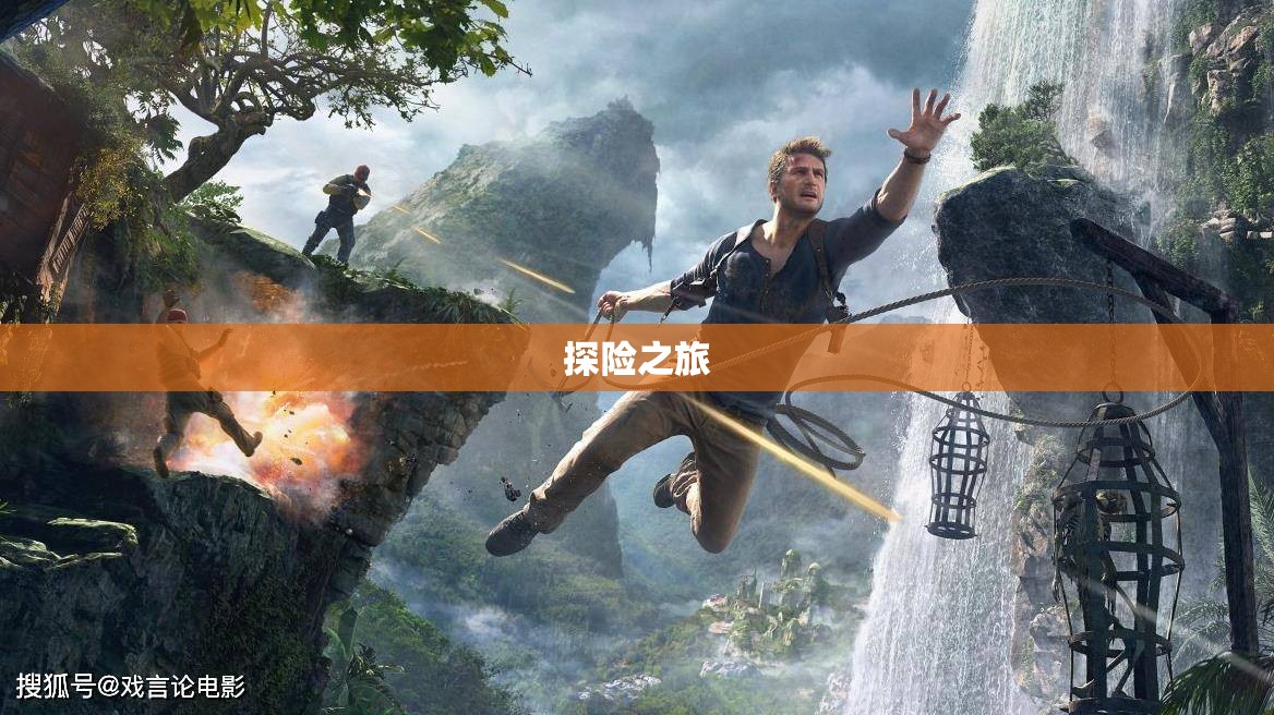 神秘海域之谜：魔域藏宝阁探险指南 - 轩辕网