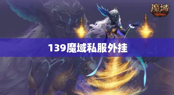 狂舞冰妖——冰霜女皇的逆袭：139魔域私服外挂攻略解析 - 轩辕网
