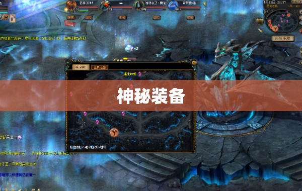 魔域神秘装备亮相，助你征战四方，轻松突破极限！ - 轩辕网