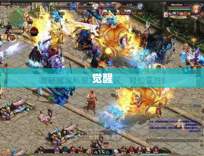 龙骑传奇——魔域私服全新力作，秒杀全场攻略指南！ - 轩辕网