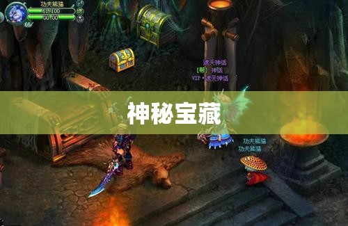 梦幻魔域：禁忌之地探险指南，神秘宝藏等你来挖掘！ - 轩辕网