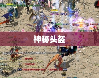 神秘头盔助力，不变态魔域私服巅峰攻略指南 - 轩辕网