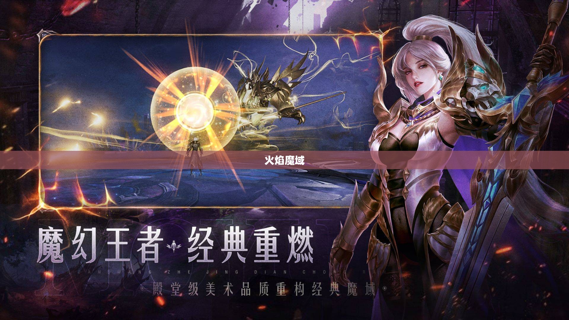 火焰魔域：烈焰奇兵，梦幻之旅 - 轩辕网