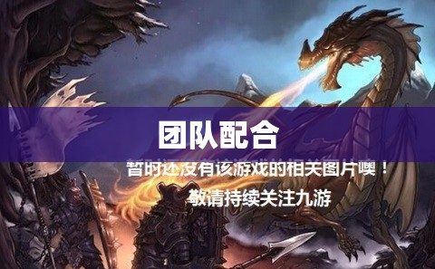 暗黑龙域——征服魔域世界，击败黑暗龙王巴洛克 - 轩辕网