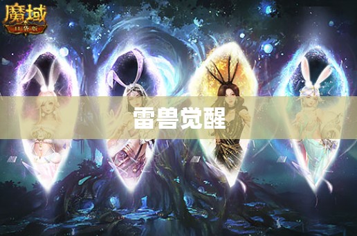 雷兽觉醒：魔域新篇 - 轩辕网