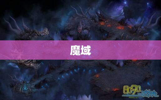 幻域之谜：揭秘魔域中最神秘的地图——失落之城 - 轩辕网