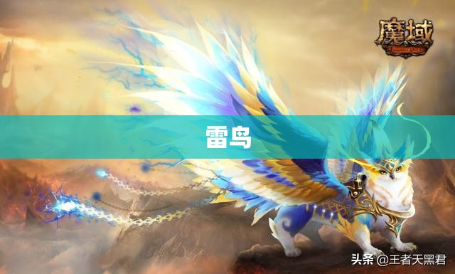 雷鸟归来：揭秘雷霆私服魔域中的神秘幻兽之力 - 轩辕网