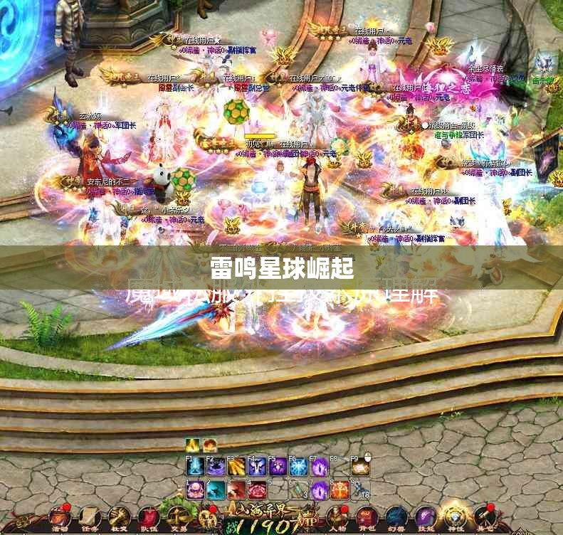 雷鸣星球崛起——魔域私服刷星外挂攻略大全 - 轩辕网