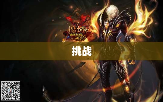 暗黑龙帝的觉醒——不变态的魔域私服 - 轩辕网