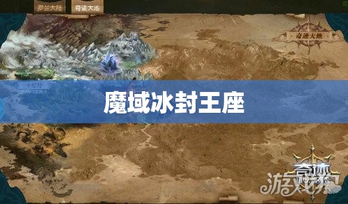 魔域之巅——探秘冰封王座，揭开神秘宝藏之谜 - 轩辕网