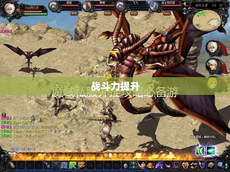 龙骑传奇——魔域私服外挂网助你踏上游戏巅峰 - 轩辕网