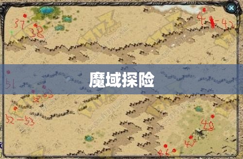 魔域神秘地图探险之旅，揭开失落文明的奥秘 - 轩辕网