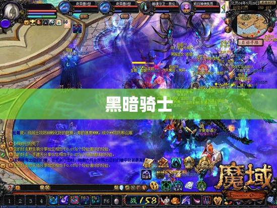 魔域黑暗骑士篇：击败邪恶BOSS的秘密武器 - 轩辕网