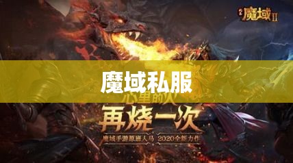 火焰领主降临！魔域玩家齐聚私服，勇闯攻略新篇章 - 轩辕网