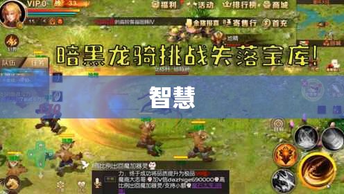 魔域之巅——暗黑龙域的神秘宝藏，合宠外挂攻略揭秘 - 轩辕网