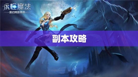 神秘法师的魔域永恒之旅：攻略与心得分享 - 轩辕网