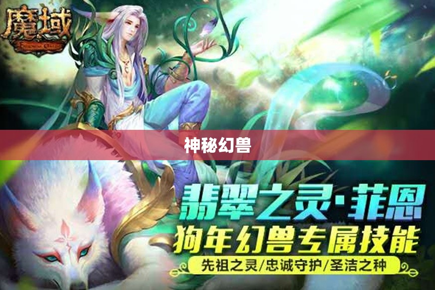 神秘幻兽助力，探索魔域世界的新篇章！ - 轩辕网