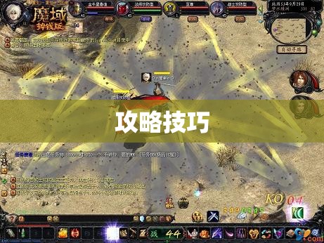 暗黑龙域——揭开魔域神秘BOSS暗黑龙的攻略奥秘 - 轩辕网