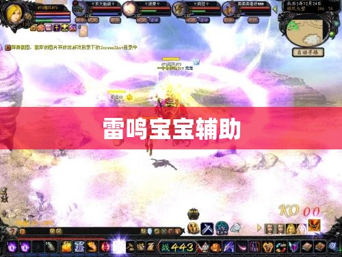 雷鸣宝宝辅助之力，助力魔域玩家迈向巅峰 - 轩辕网