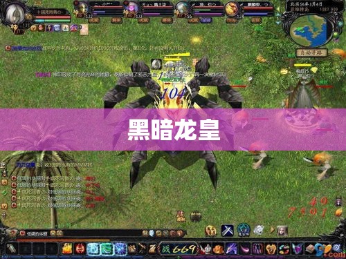 魔域黑暗龙皇之谜：揭秘电脑魔域私服的传奇之旅 - 轩辕网