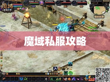 冰霜箭雨下的逆袭：魔域私服攻略解析 - 轩辕网