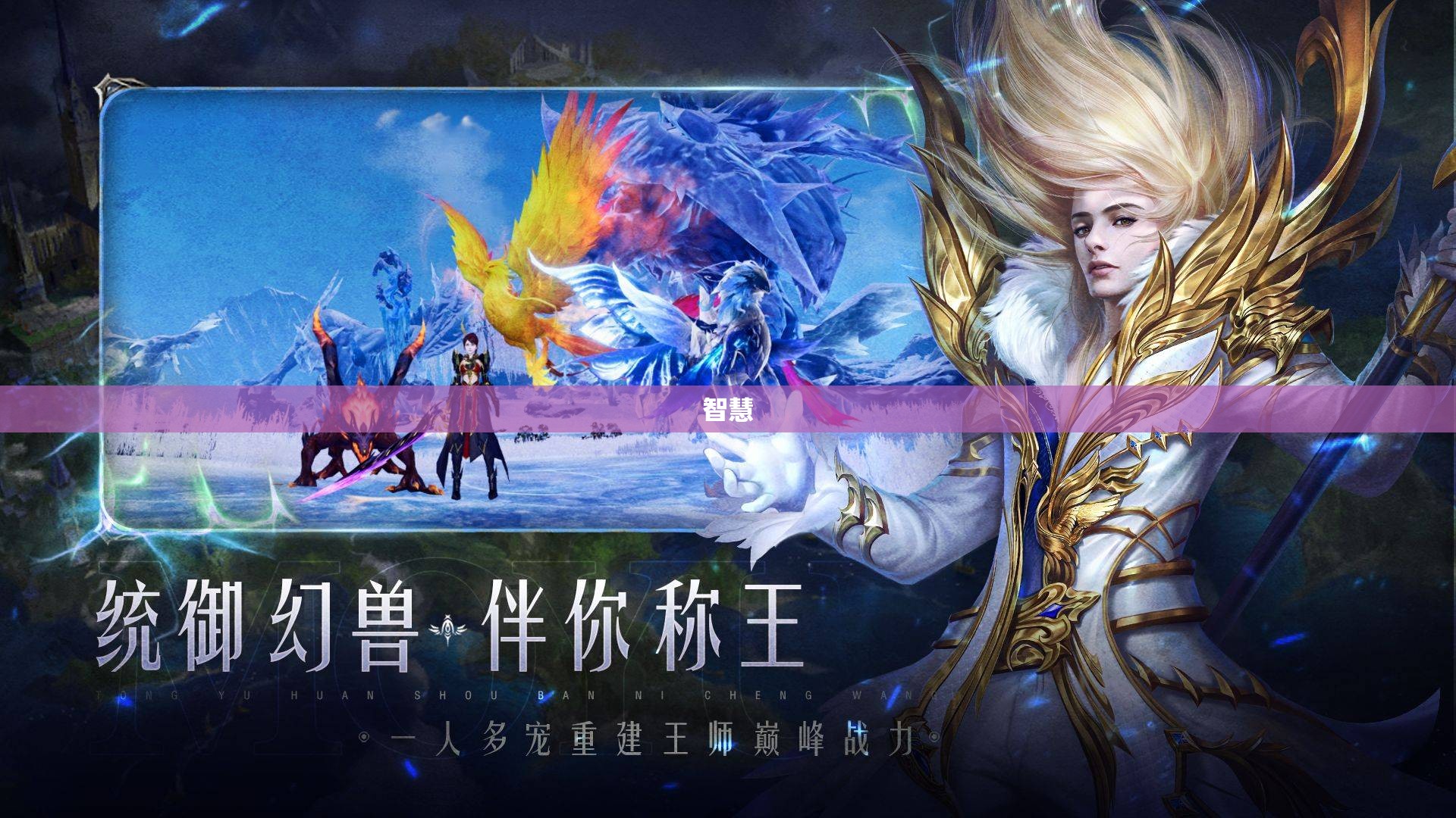 魔域神秘幻兽之旅，揭开雷鸣大陆的奥秘 - 轩辕网