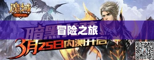 暗黑龙骑归来，探寻魔域神秘新端私服之旅 - 轩辕网