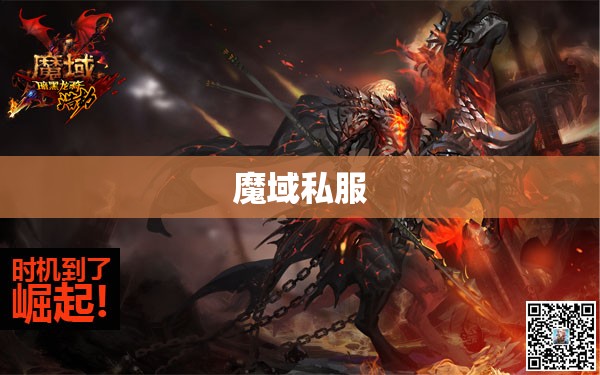 暗黑龙鸟之谜：探寻魔域私服中的轻微变态魅力 - 轩辕网