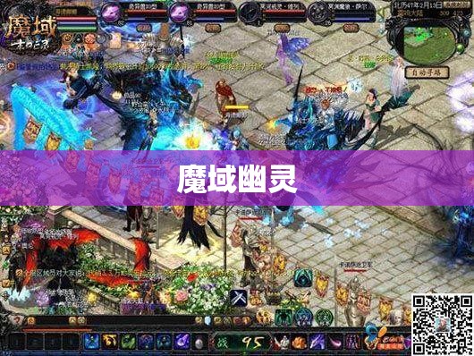 魔域幽灵奇遇：探寻神秘的暗黑龙城 - 轩辕网