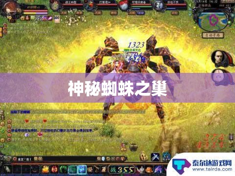 神秘蜘蛛之巢：探寻魔域世界中的隐藏宝藏 - 轩辕网