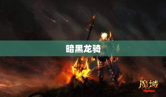 暗黑龙骑：魔域传说——骑龙闯江湖，谁能挡我锋芒？ - 轩辕网