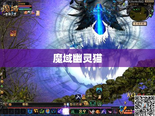 魔域幽灵猫之谜：探寻神秘的魔法世界 - 轩辕网