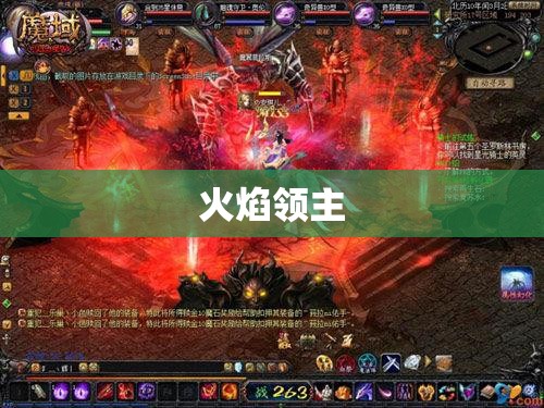 火焰领主降临！魔域私服最新攻略盘点 - 轩辕网