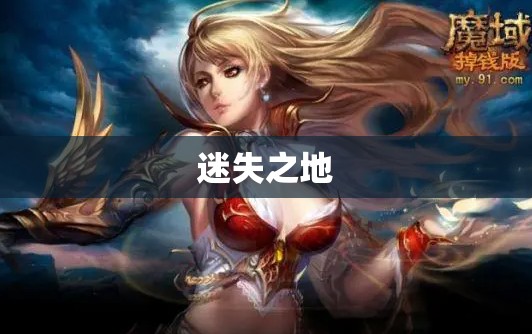 雷鸣幻兽觉醒：探索魔域神秘力量的奥秘 - 轩辕网