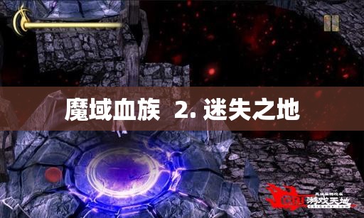 迷失之地-魔域血族的无尽探险 - 轩辕网