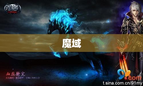 龙骑归来：揭秘魔域私服盛行的原因及其攻略奥秘 - 轩辕网