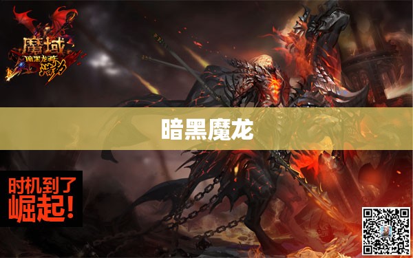 暗黑魔龙降临，探寻魔域血族私服神秘宝藏 - 轩辕网