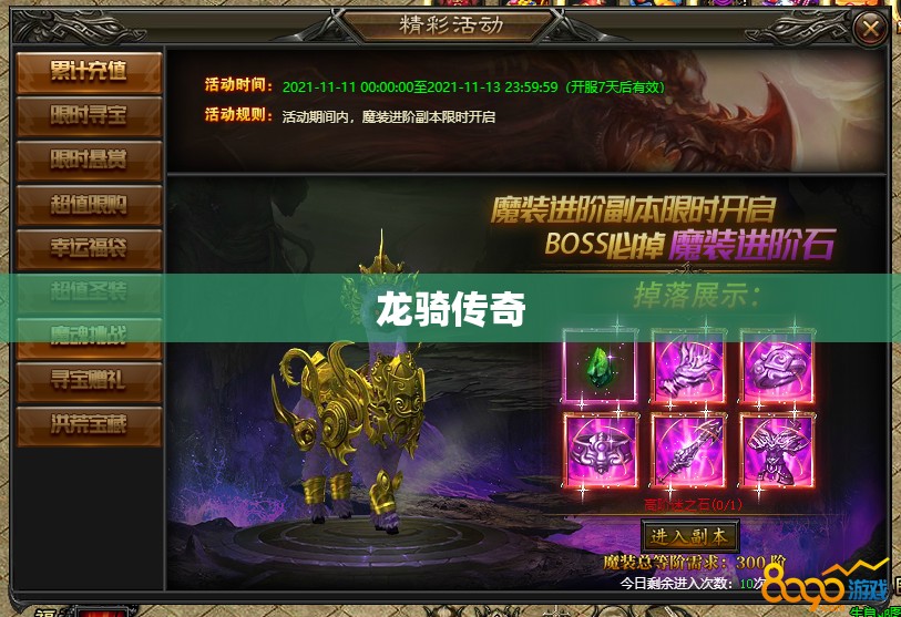 龙骑传奇——探寻魔域神秘世界,揭开顶级装备攻略之谜 - 轩辕网