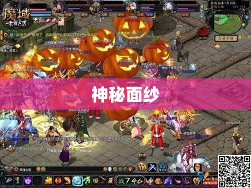 龙影剑域——探寻魔域私服南瓜中的神秘宝藏 - 轩辕网